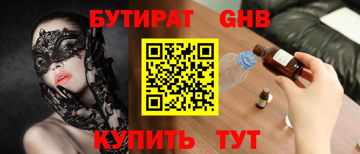БУТИРАТ бутандиол Реутов