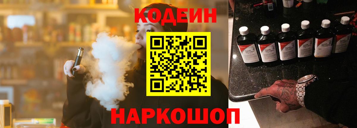 Codein Purple Drank  Кодеин Purple Drank  Вход с VPN  Реутов 